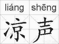 凉声的拼音