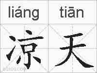 凉天的拼音