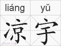 凉宇的拼音