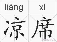 凉席的拼音