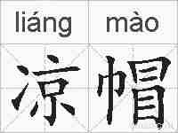 凉帽的拼音