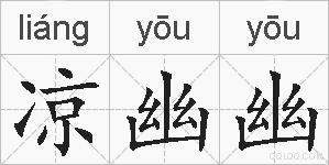 凉幽幽的拼音