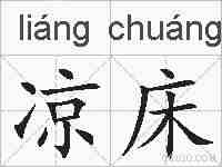 凉床的拼音