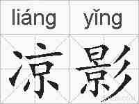凉影的拼音