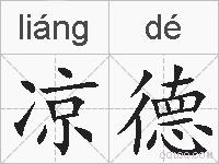 凉德的拼音