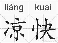 凉快的拼音