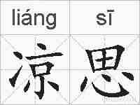 凉思的拼音