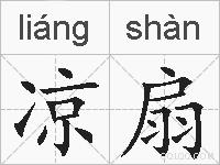 凉扇的拼音
