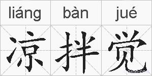 凉拌觉的拼音