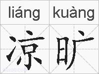 凉旷的拼音