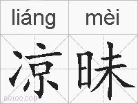凉昧的拼音