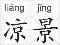凉景的拼音