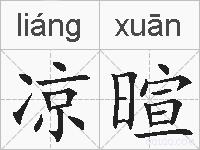 凉暄的拼音