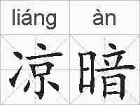 凉暗的拼音