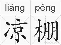 凉棚的拼音