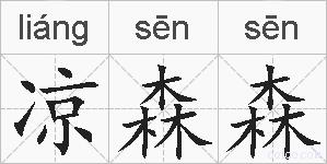 凉森森的拼音