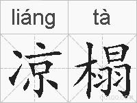 凉榻的拼音