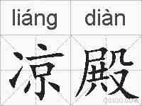凉殿的拼音
