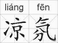 凉氛的拼音