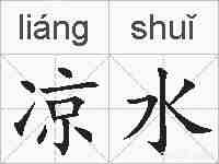 凉水的拼音