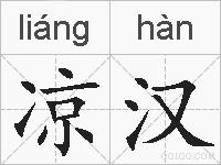 凉汉的拼音