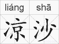 凉沙的拼音