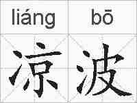 凉波的拼音
