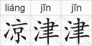 凉津津的拼音