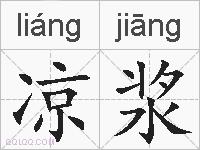 凉浆的拼音