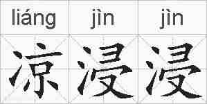 凉浸浸的拼音