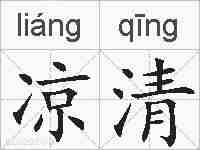 凉清的拼音