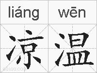 凉温的拼音