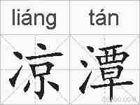 凉潭的拼音