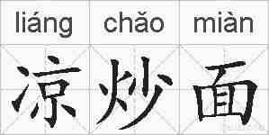 凉炒面的拼音