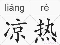 凉热的拼音