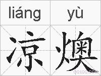 凉燠的拼音