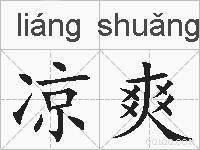 凉爽的拼音