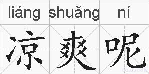 凉爽呢的拼音