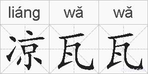 凉瓦瓦的拼音