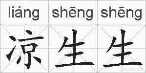 凉生生的拼音