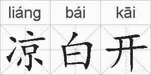 凉白开的拼音