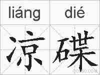 凉碟的拼音