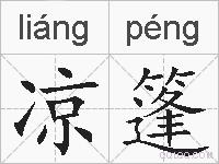 凉篷的拼音