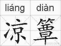 凉簟的拼音