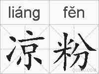 凉粉的拼音