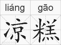 凉糕的拼音