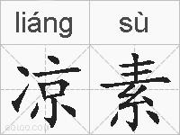 凉素的拼音