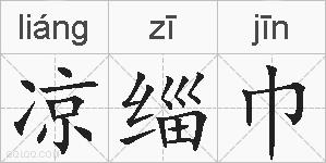凉缁巾的拼音