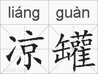 凉罐的拼音