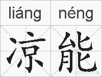 凉能的拼音
